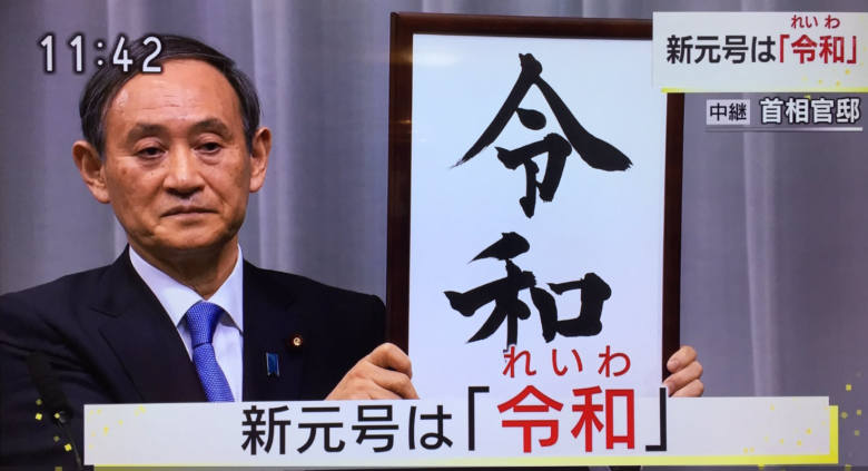 新元号 令和 で初めて使われた漢字 令 の意味や由来は 万葉集では 令月 で使用 Feathered News